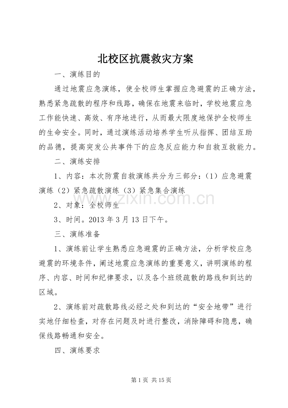 北校区抗震救灾实施方案.docx_第1页