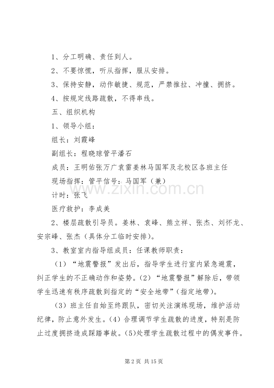 北校区抗震救灾实施方案.docx_第2页