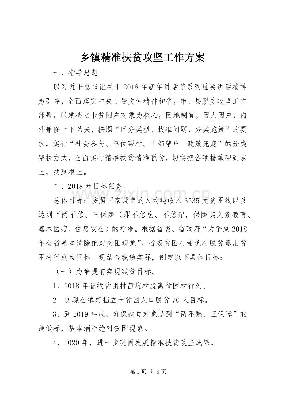 乡镇精准扶贫攻坚工作实施方案.docx_第1页