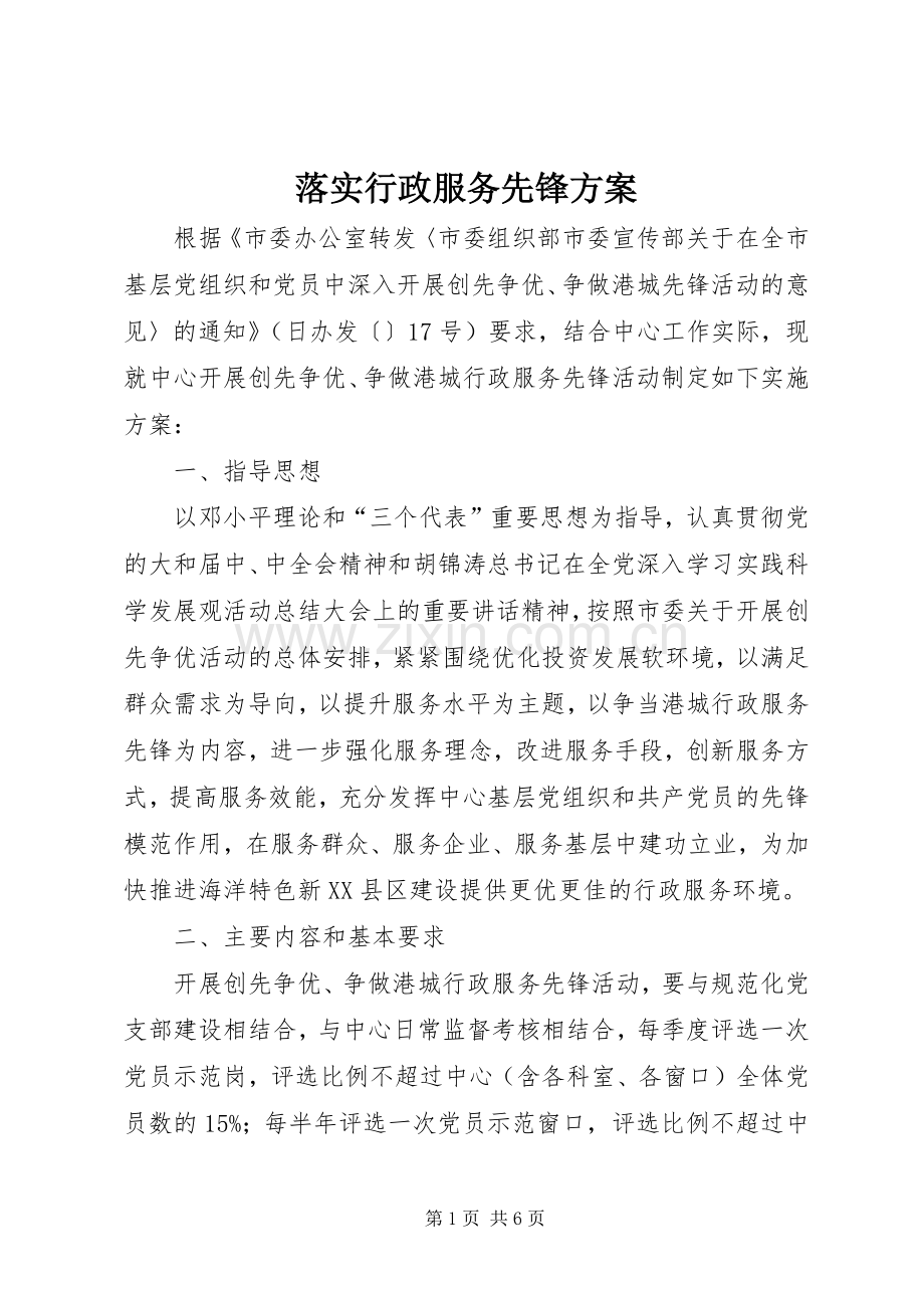 落实行政服务先锋实施方案.docx_第1页