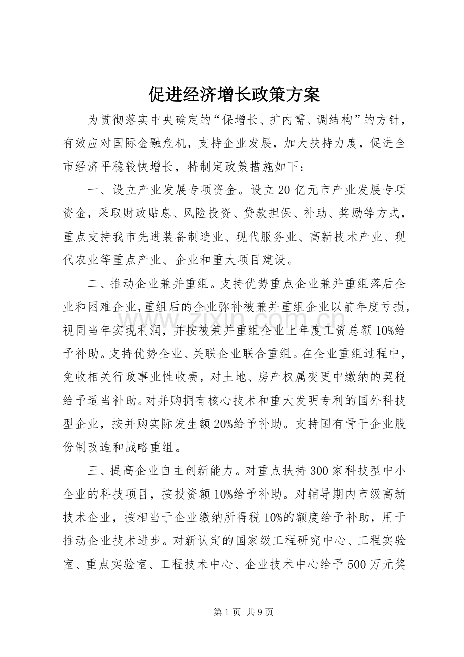 促进经济增长政策实施方案.docx_第1页