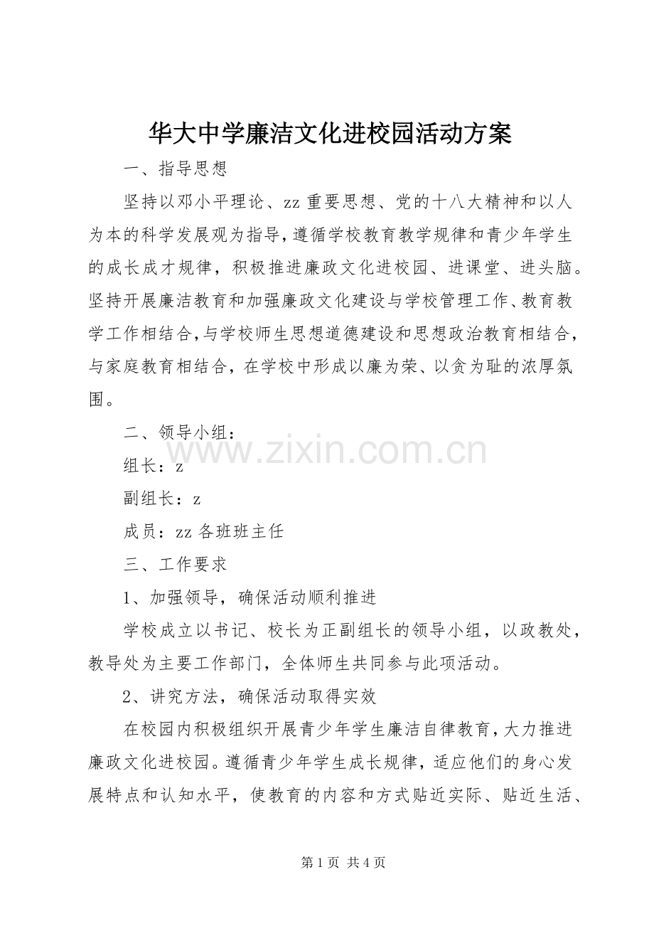 华大中学廉洁文化进校园活动实施方案.docx_第1页