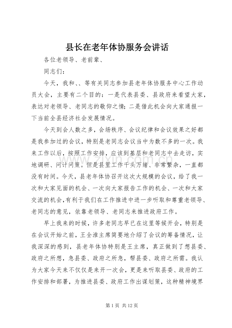 县长在老年体协服务会讲话.docx_第1页