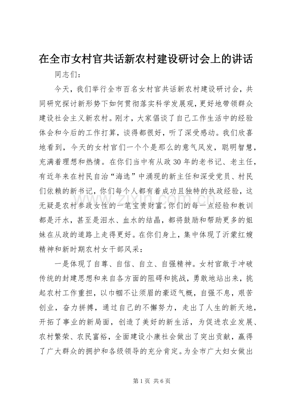 在全市女村官共话新农村建设研讨会上的讲话.docx_第1页