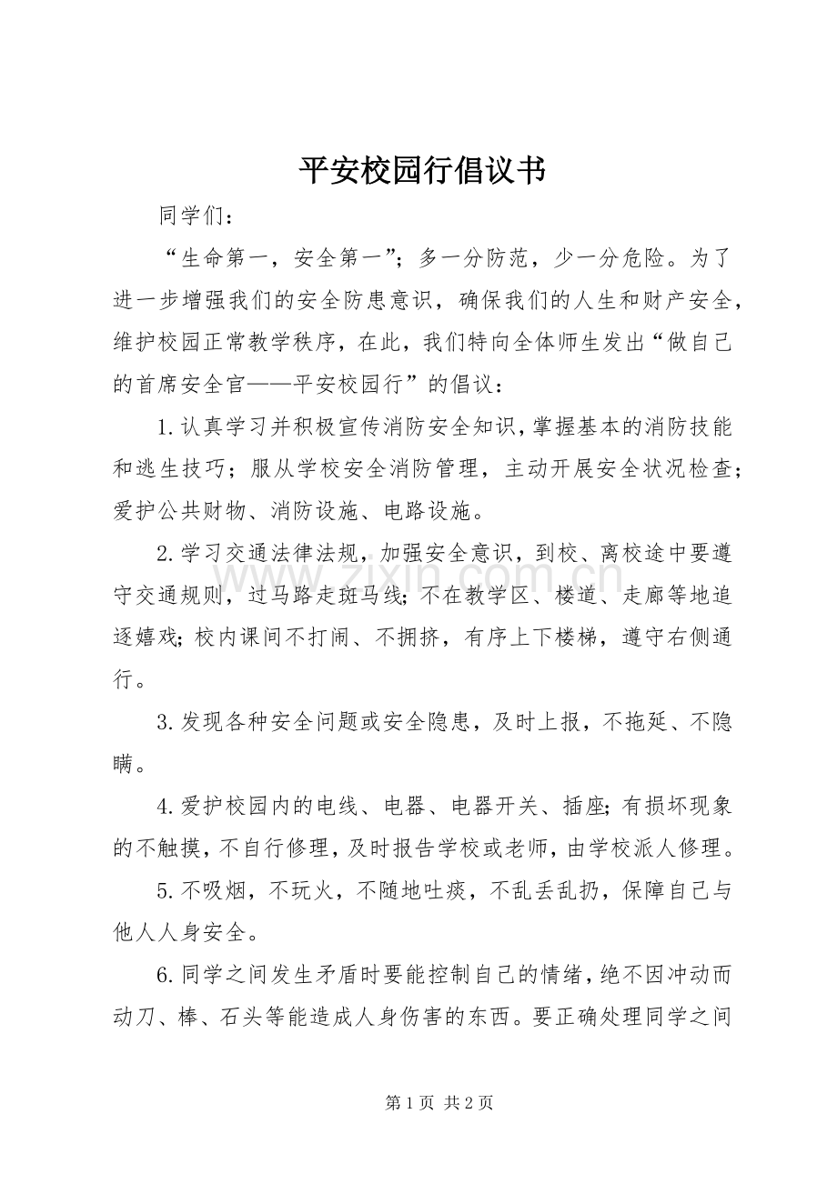 平安校园行倡议书.docx_第1页