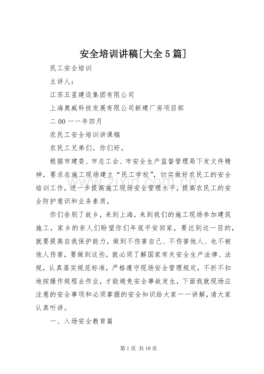 安全培训讲稿[大全5篇].docx_第1页