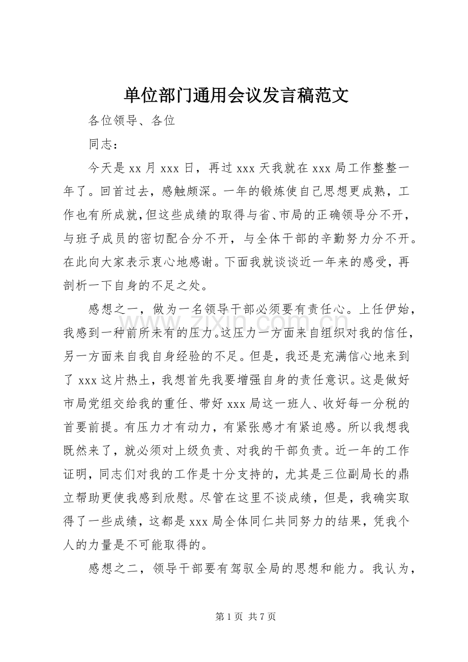 单位部门通用会议发言稿范文.docx_第1页