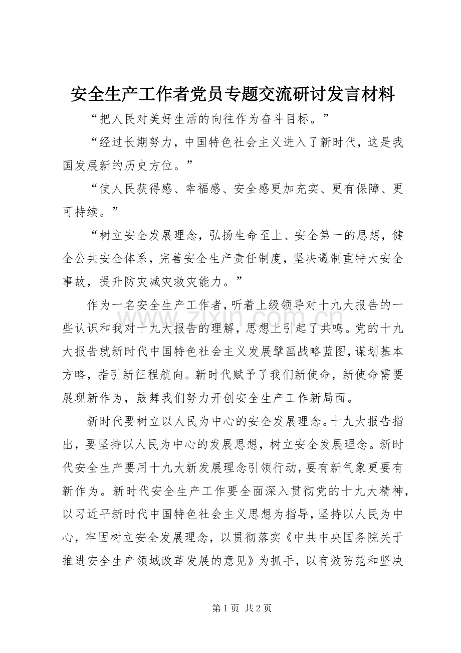 安全生产工作者党员专题交流研讨发言材料提纲.docx_第1页