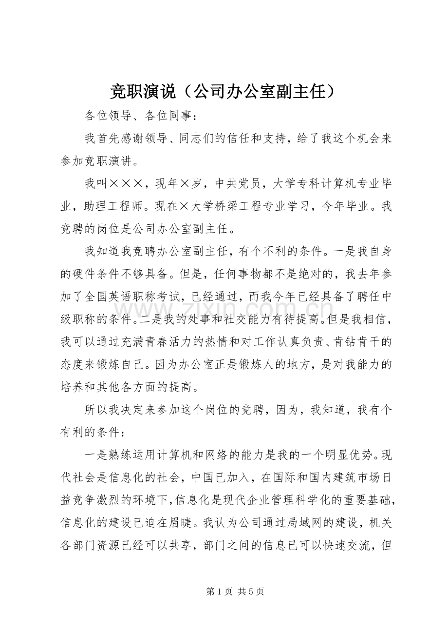 竞职演说稿（公司办公室副主任） (2).docx_第1页
