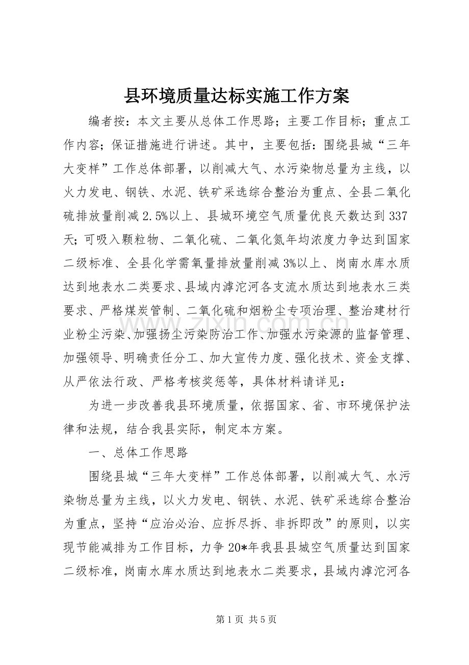 县环境质量达标实施工作方案.docx_第1页