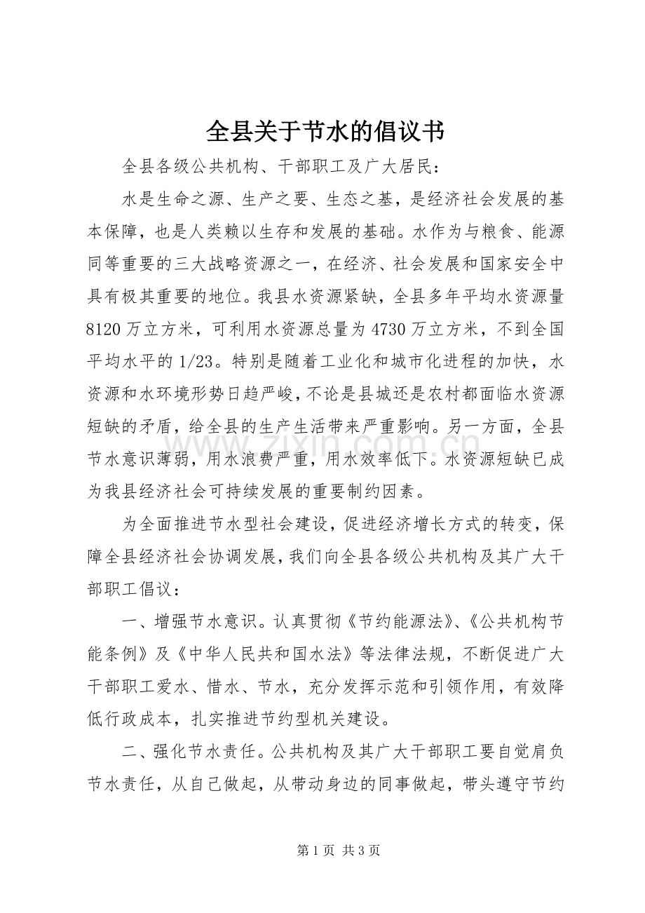 全县关于节水的倡议书.docx_第1页