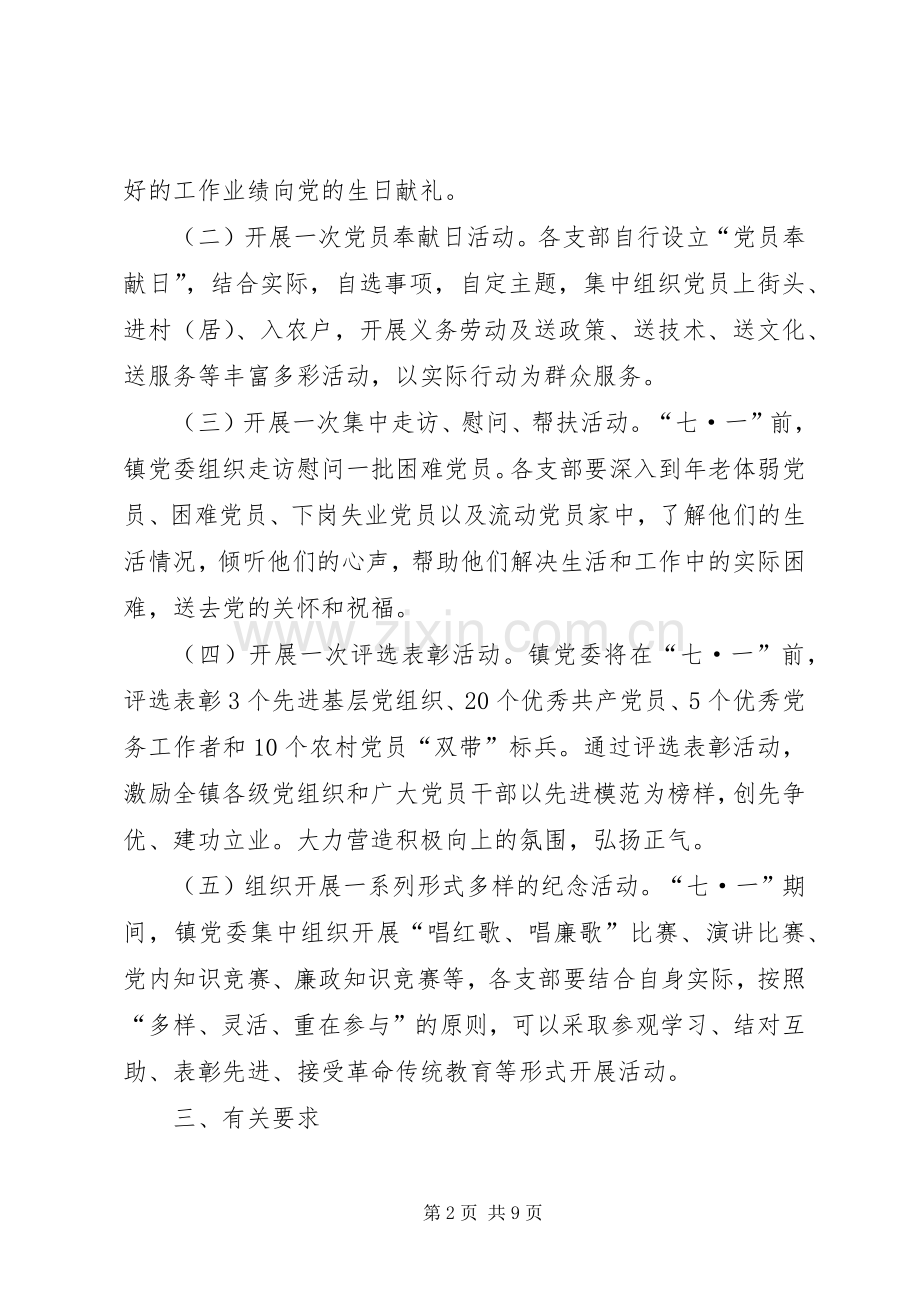 XX年七一建党节活动实施方案-XX年人民代表大会.docx_第2页