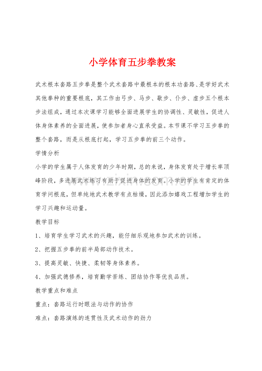 小学体育五步拳教案.docx_第1页