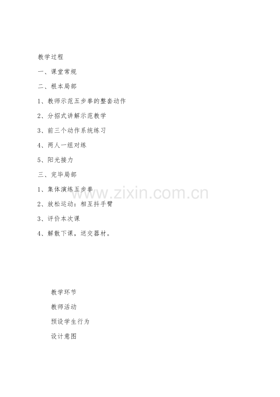 小学体育五步拳教案.docx_第2页