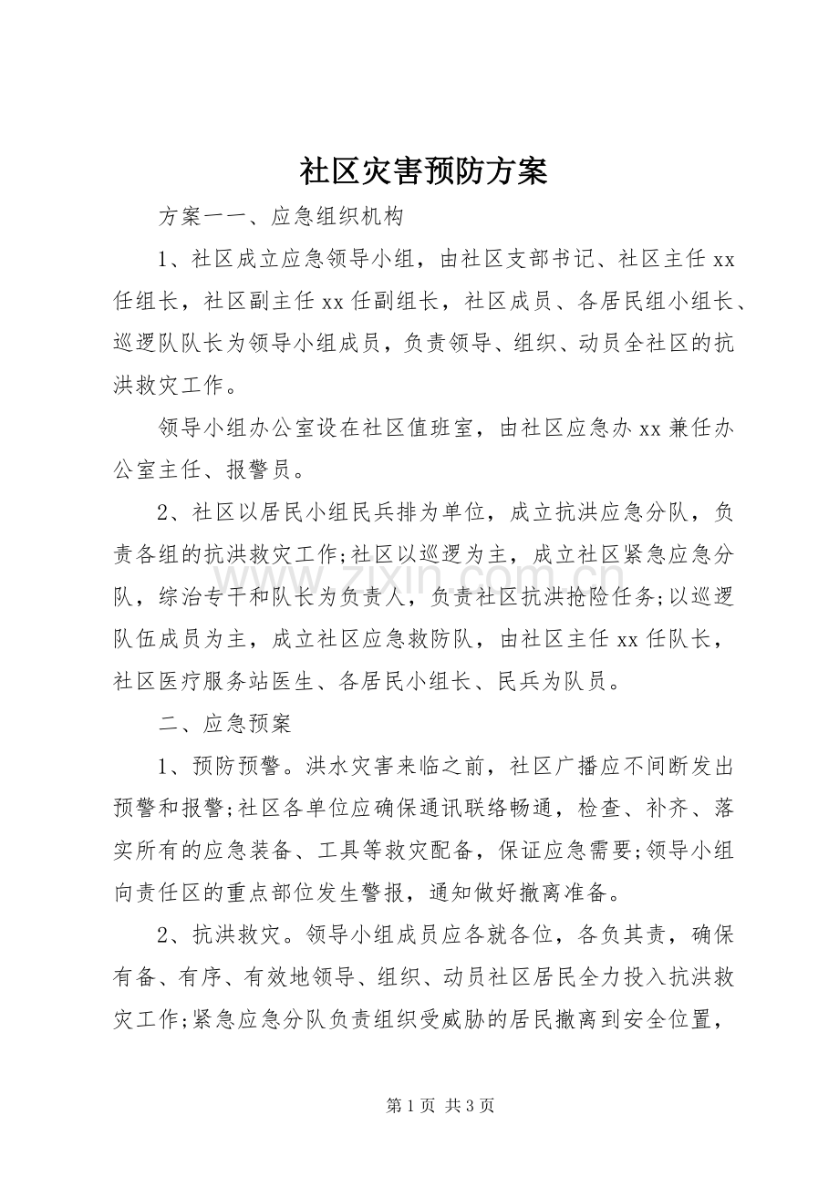 社区灾害预防实施方案.docx_第1页