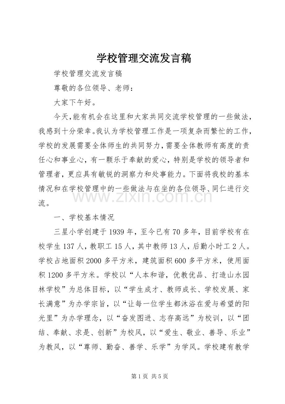 学校管理交流发言.docx_第1页