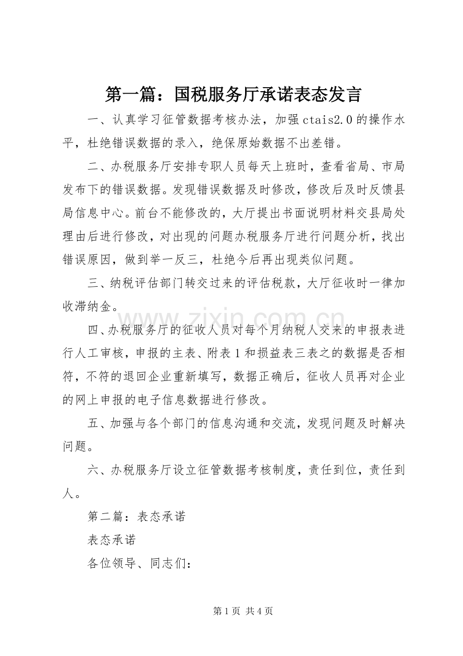 第一篇：国税服务厅承诺表态发言稿.docx_第1页