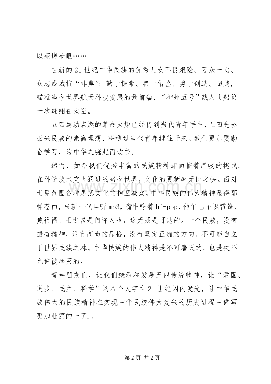 五四青年节演讲稿——不可磨灭的五四精神.docx_第2页