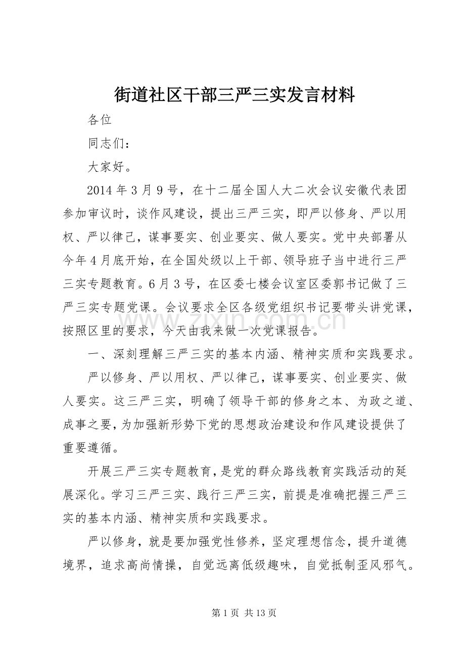 街道社区干部三严三实发言材料.docx_第1页