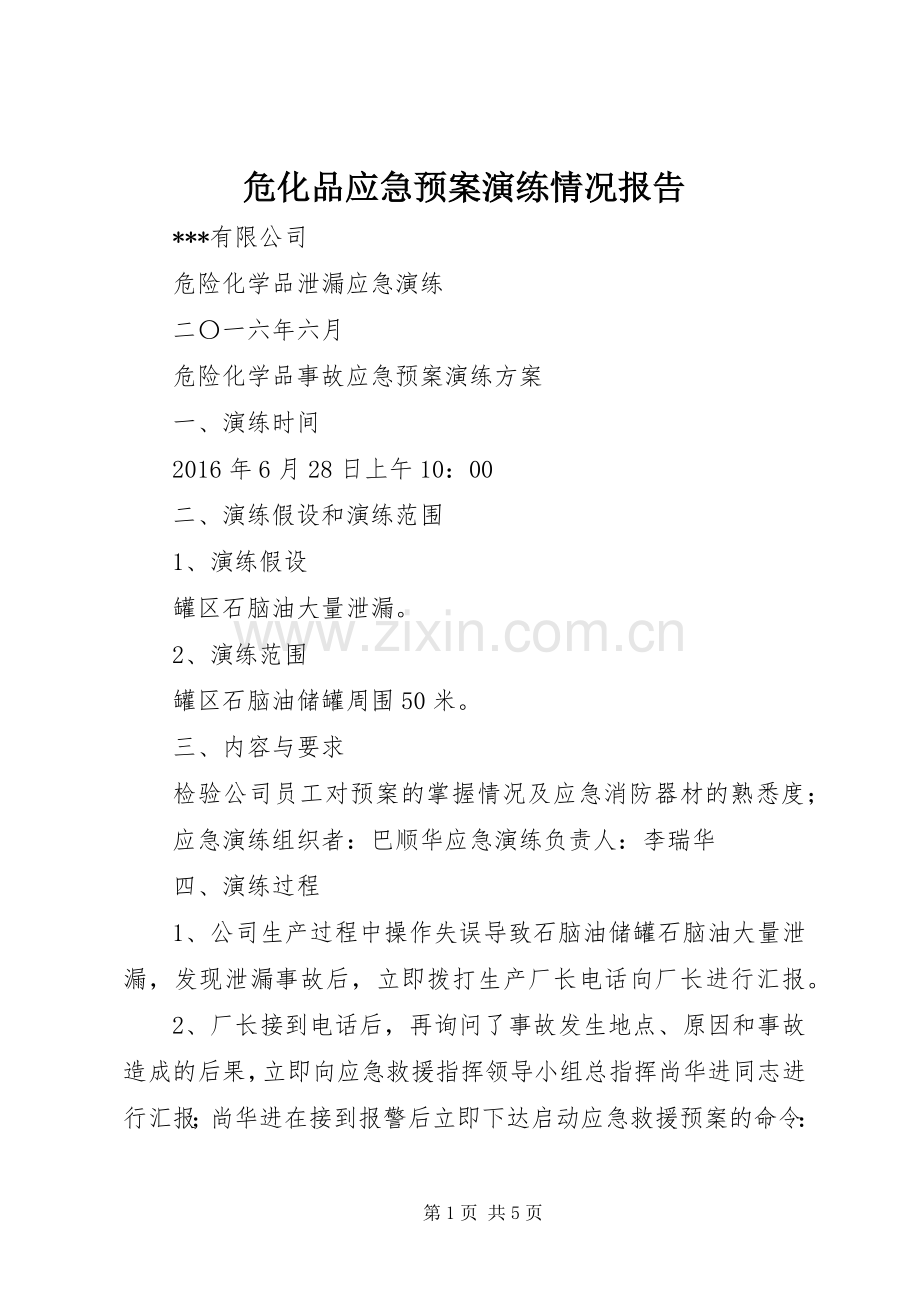 危化品应急处置预案演练情况报告 .docx_第1页