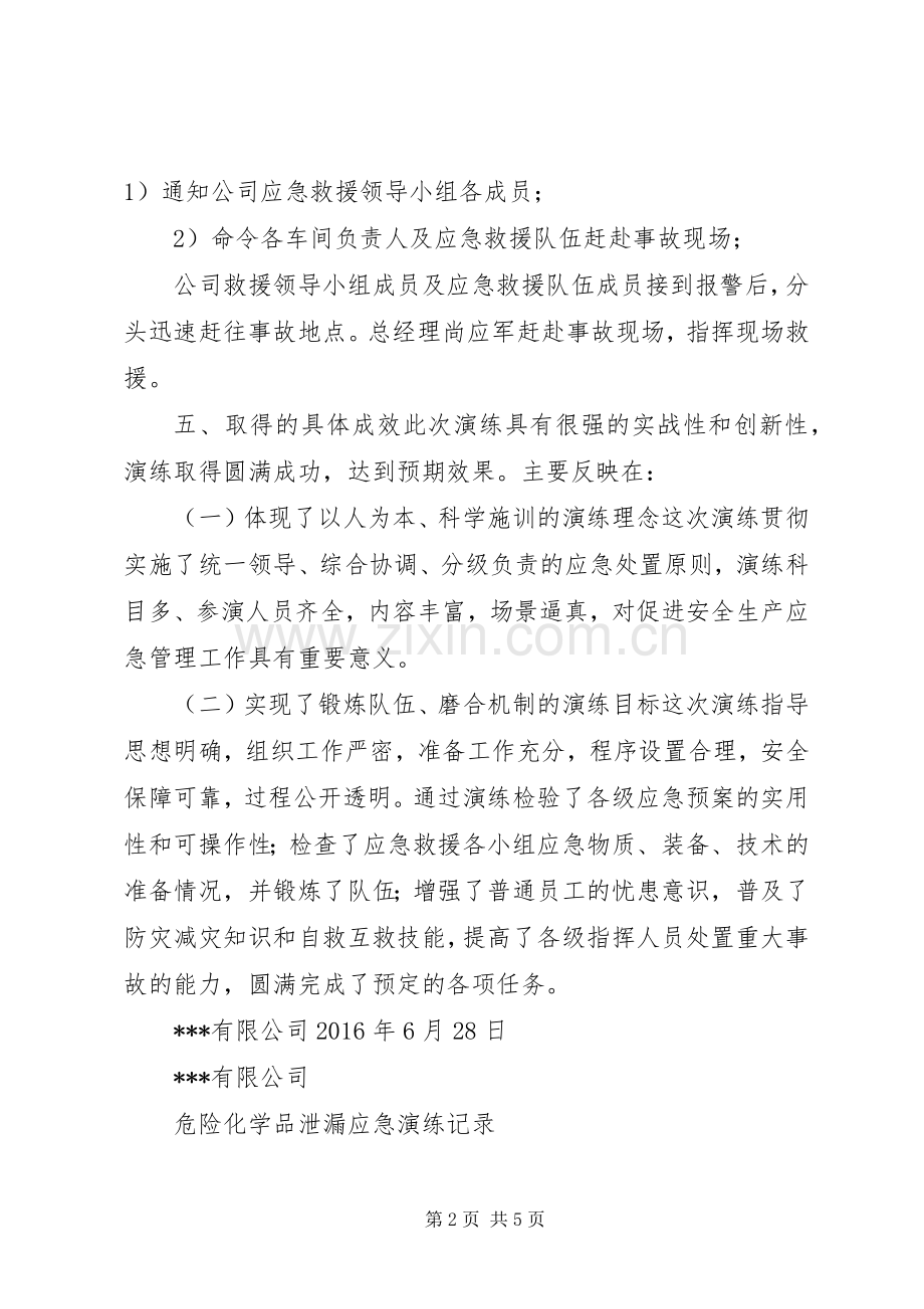 危化品应急处置预案演练情况报告 .docx_第2页