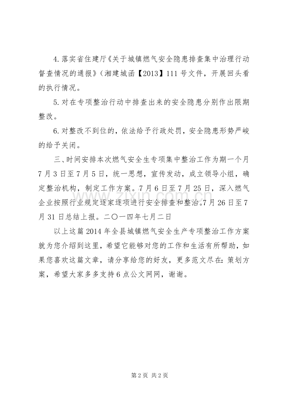 XX年全县城镇燃气安全生产专项整治工作实施方案.docx_第2页