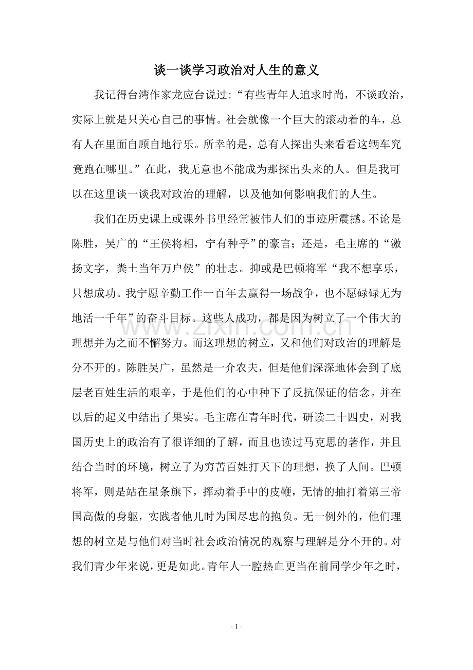 谈一谈学习政治对人生的意义.doc_第1页