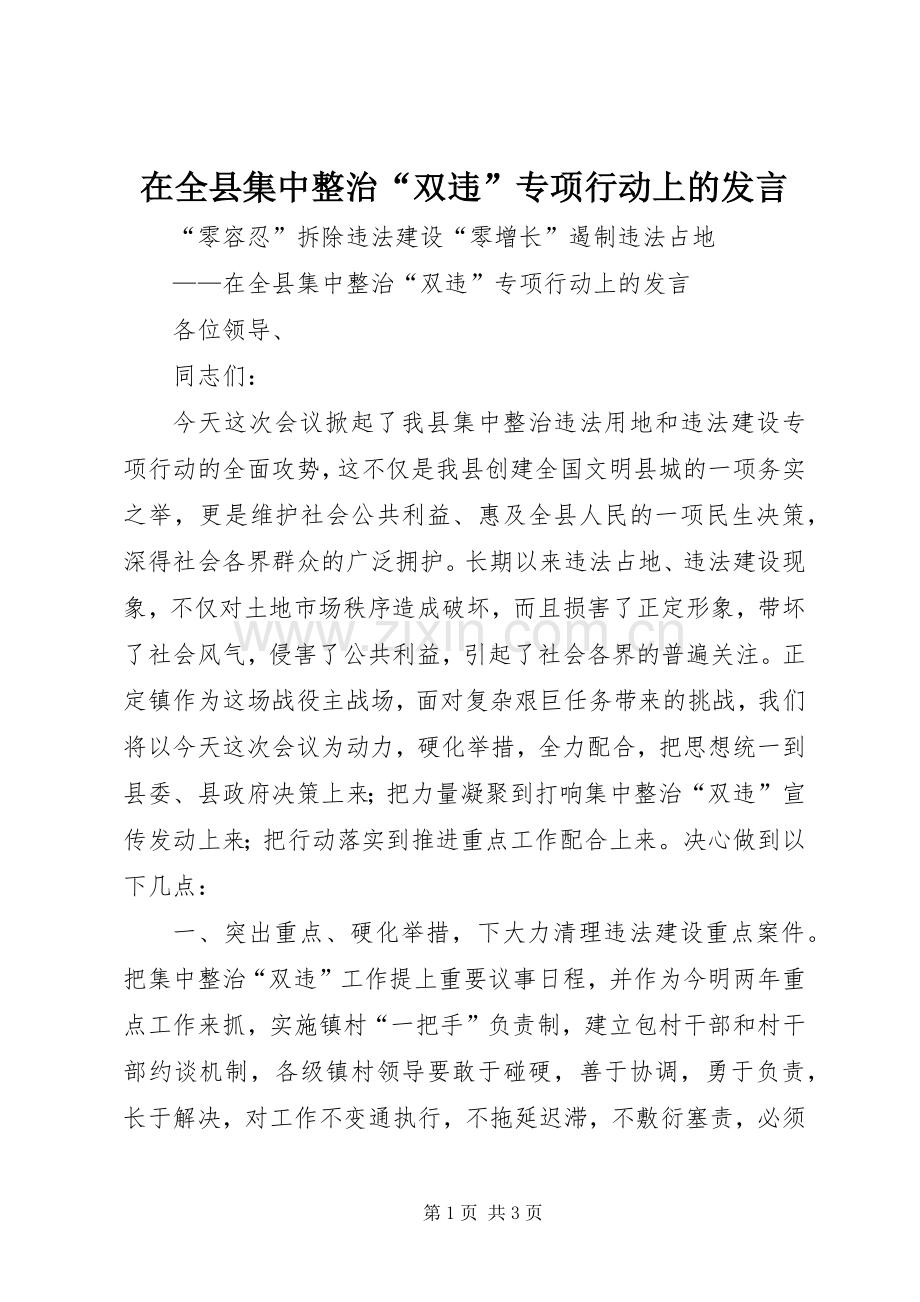 在全县集中整治“双违”专项行动上的发言稿.docx_第1页