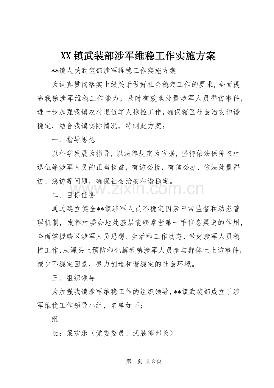 XX镇武装部涉军维稳工作方案.docx_第1页