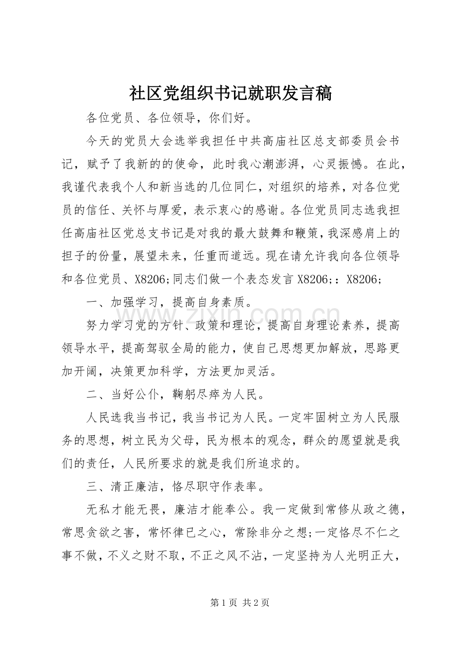 社区党组织书记就职发言.docx_第1页