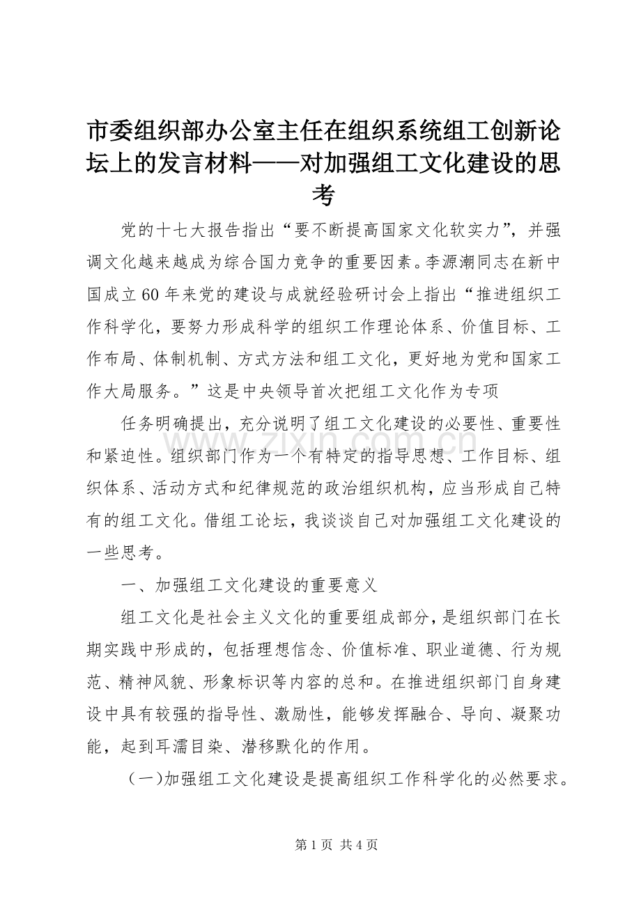 市委组织部办公室主任在组织系统组工创新论坛上的发言材料致辞——对加强组工文化建设的思考.docx_第1页