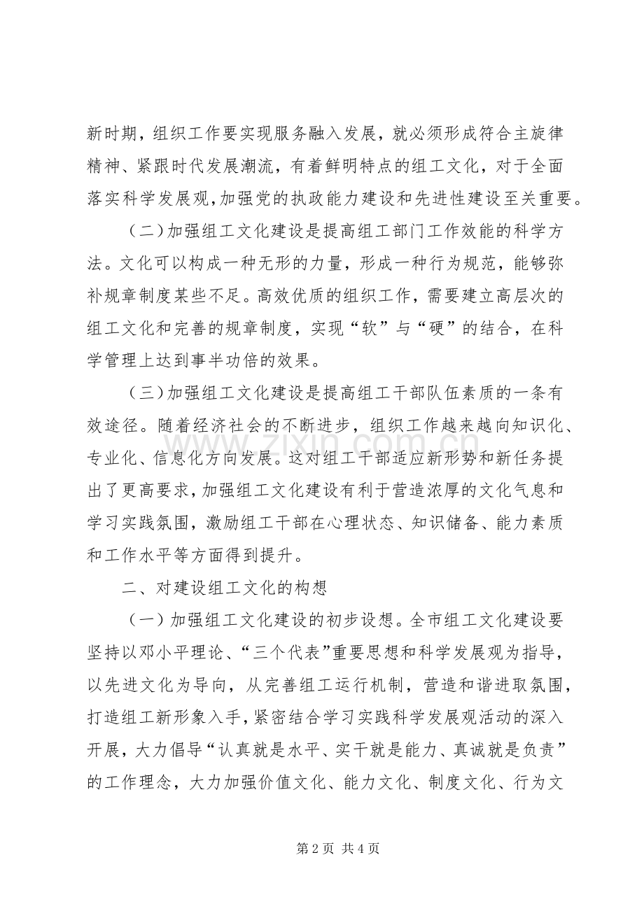 市委组织部办公室主任在组织系统组工创新论坛上的发言材料致辞——对加强组工文化建设的思考.docx_第2页