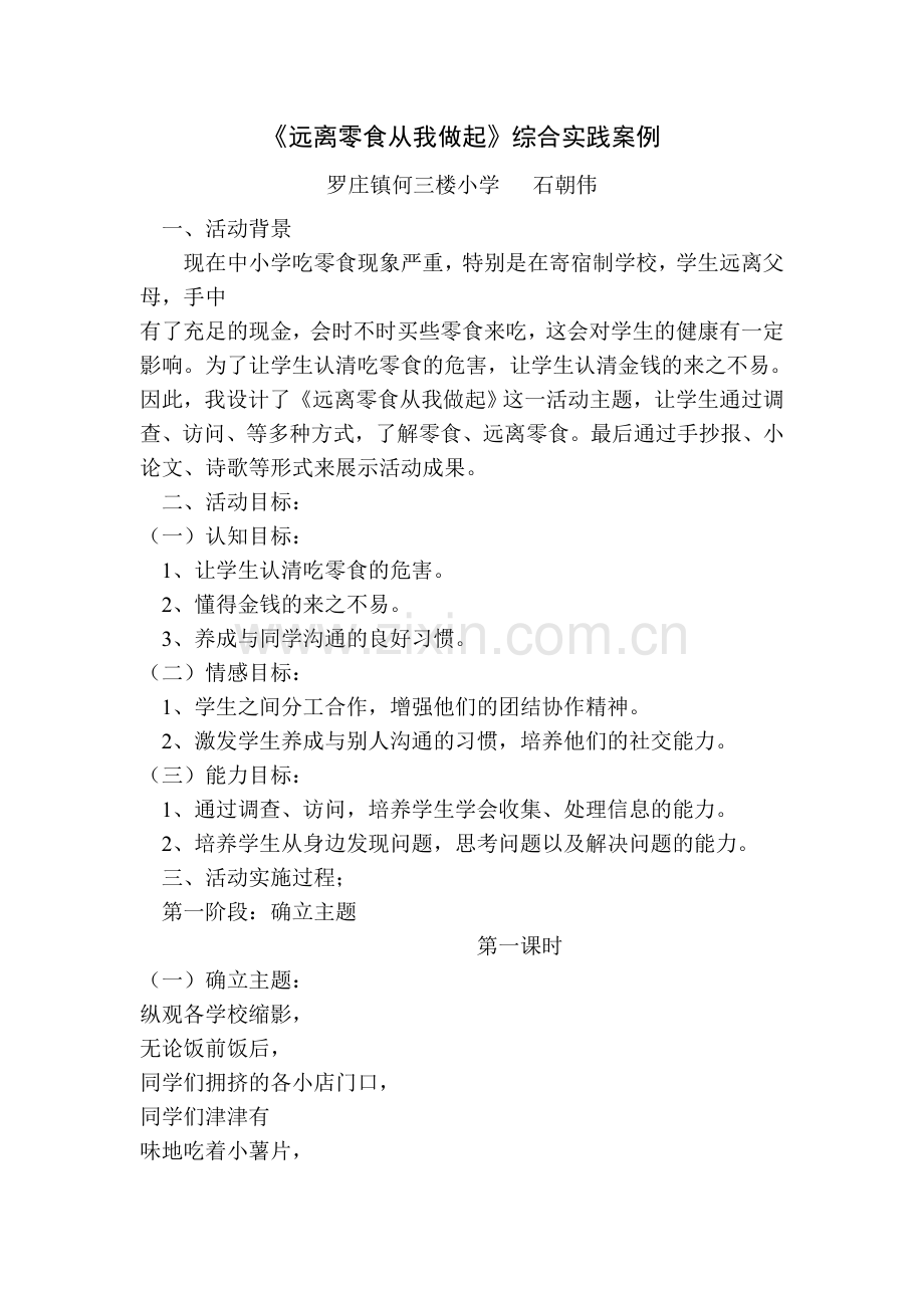 远离零食从我做起.doc_第1页