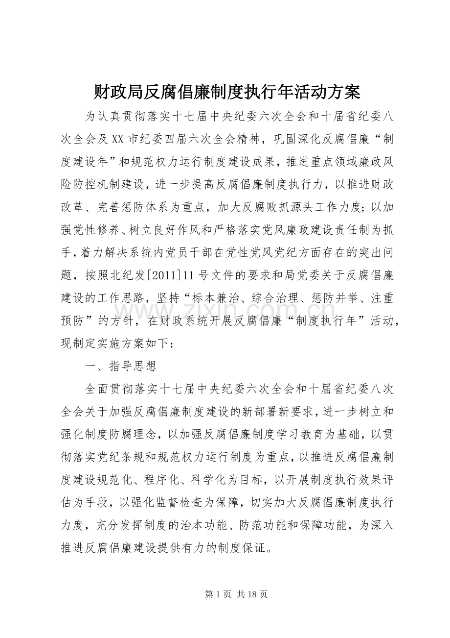 财政局反腐倡廉制度执行年活动实施方案.docx_第1页