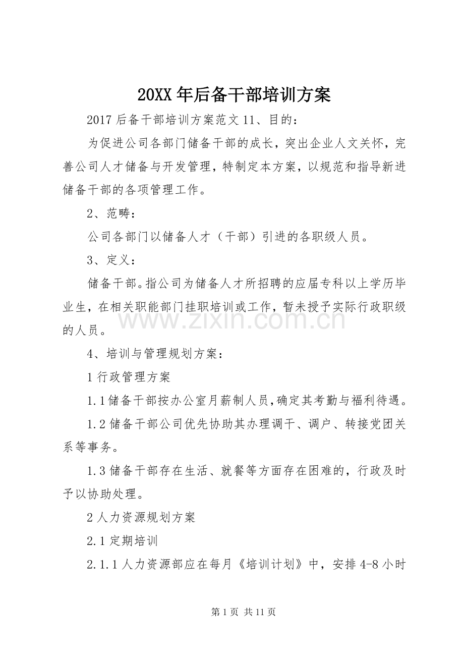 XX年后备干部培训实施方案.docx_第1页