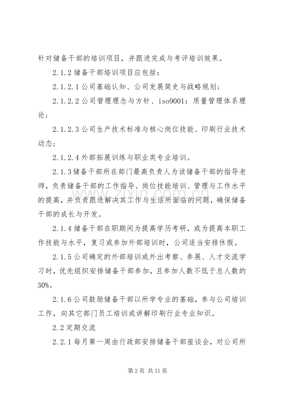 XX年后备干部培训实施方案.docx_第2页