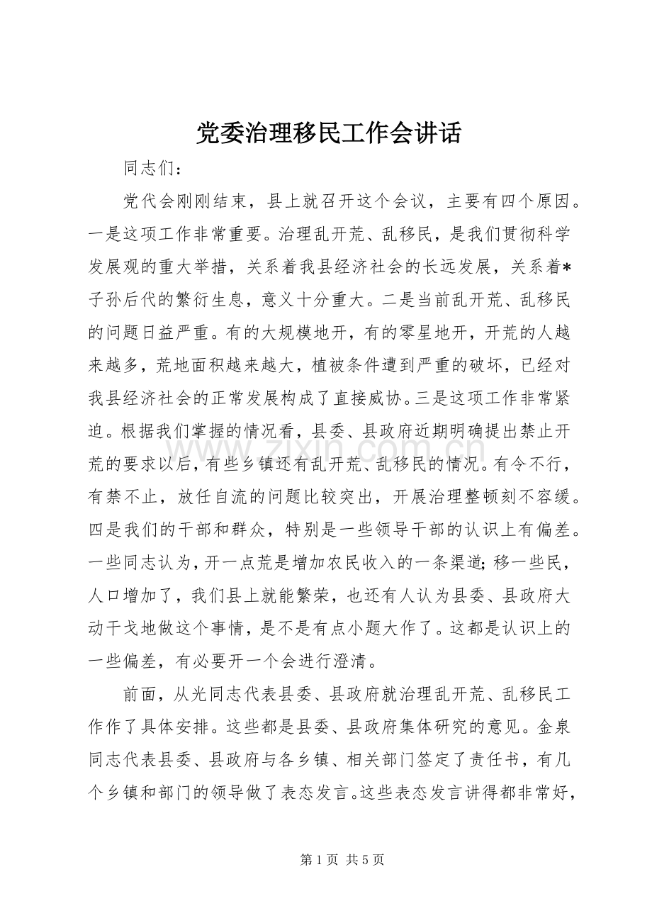 党委治理移民工作会讲话.docx_第1页