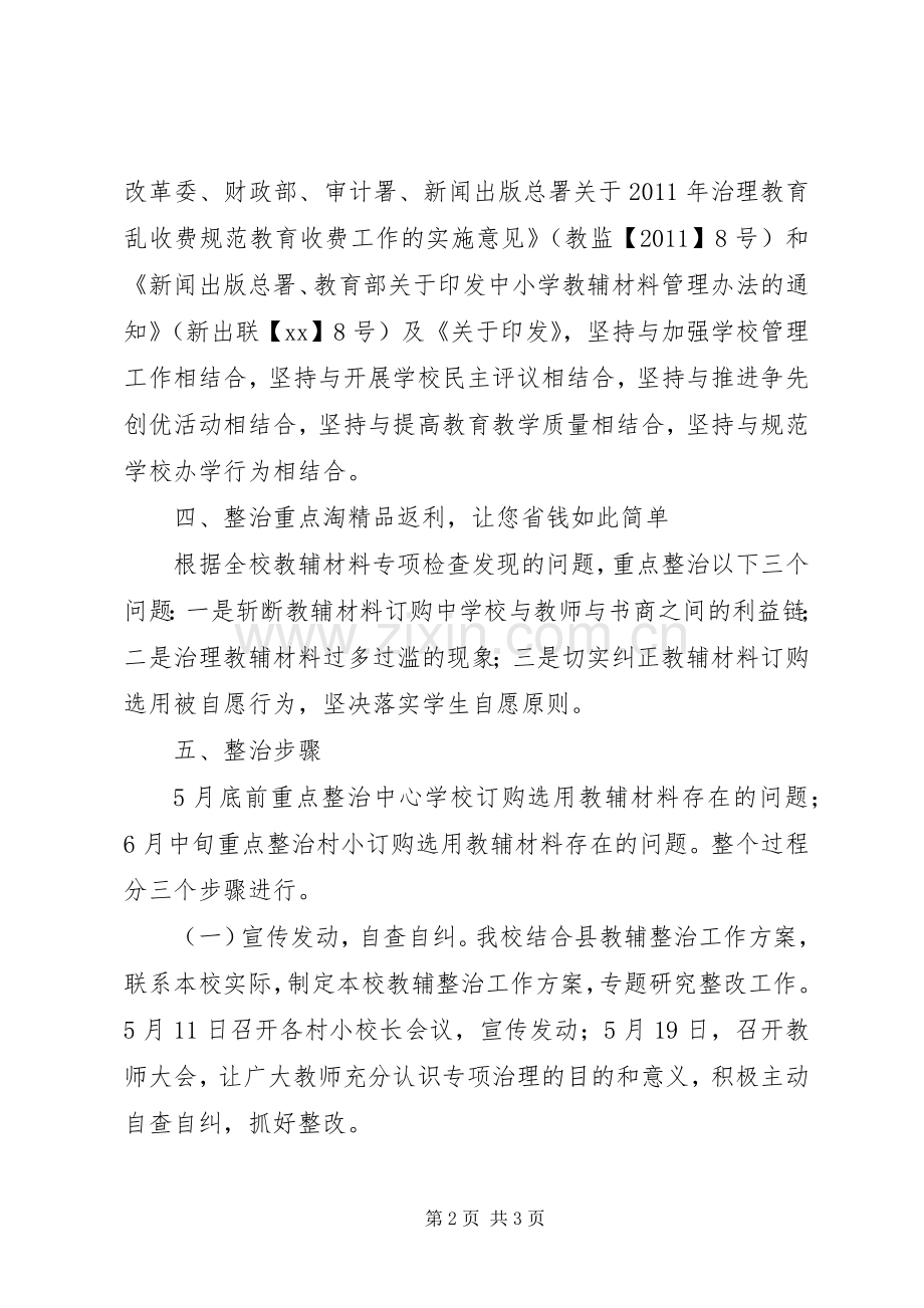 小学教辅材料管理专项整治工作实施方案.docx_第2页