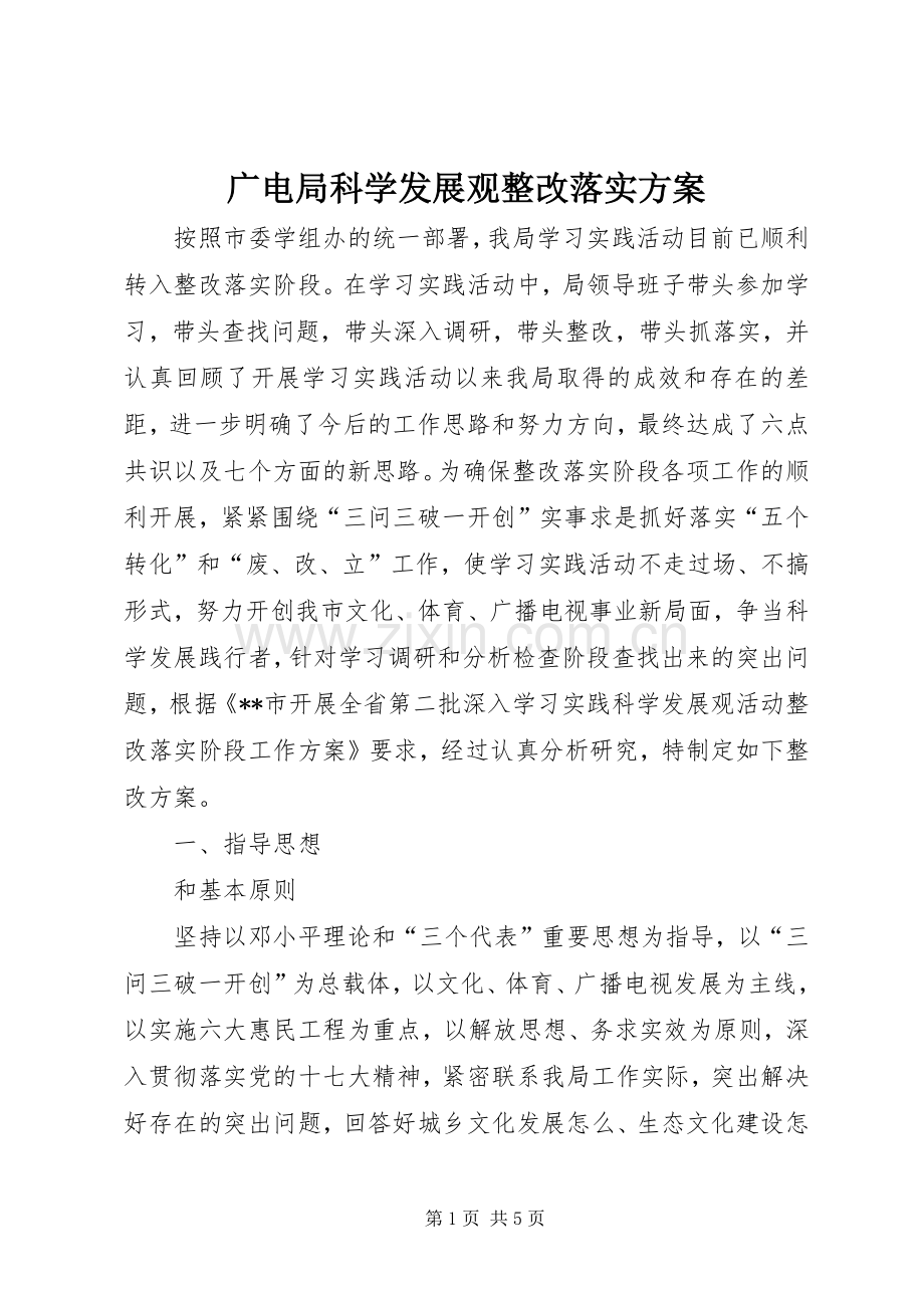 广电局科学发展观整改落实实施方案.docx_第1页