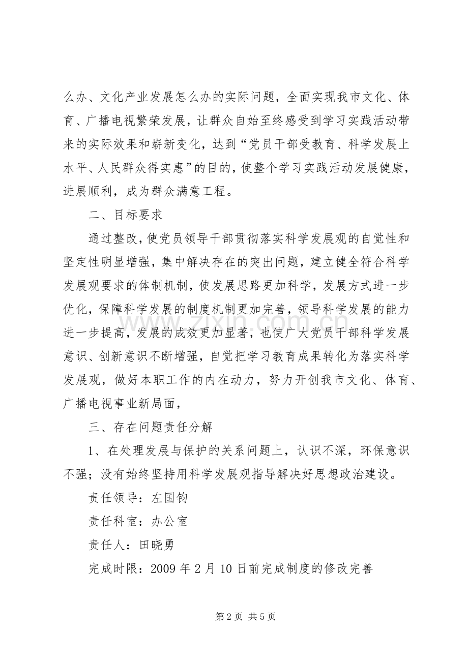 广电局科学发展观整改落实实施方案.docx_第2页