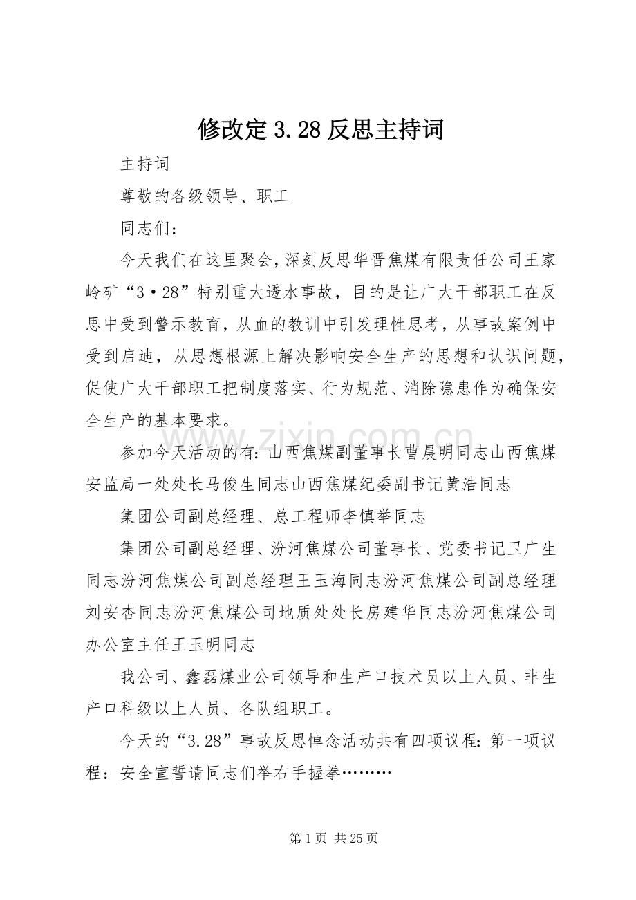 修改定3.28反思主持词.docx_第1页