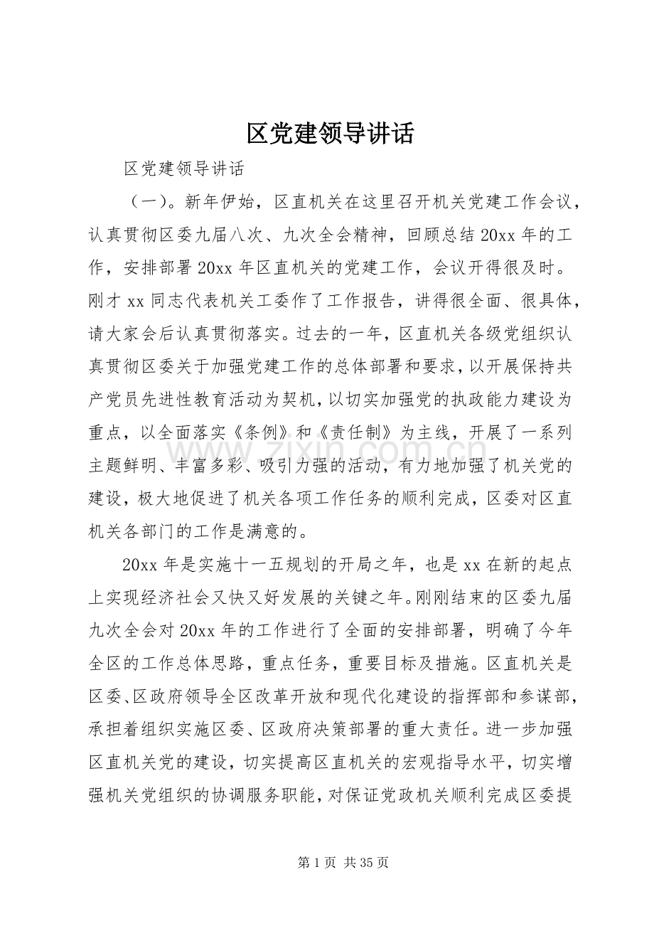 区党建领导讲话.docx_第1页