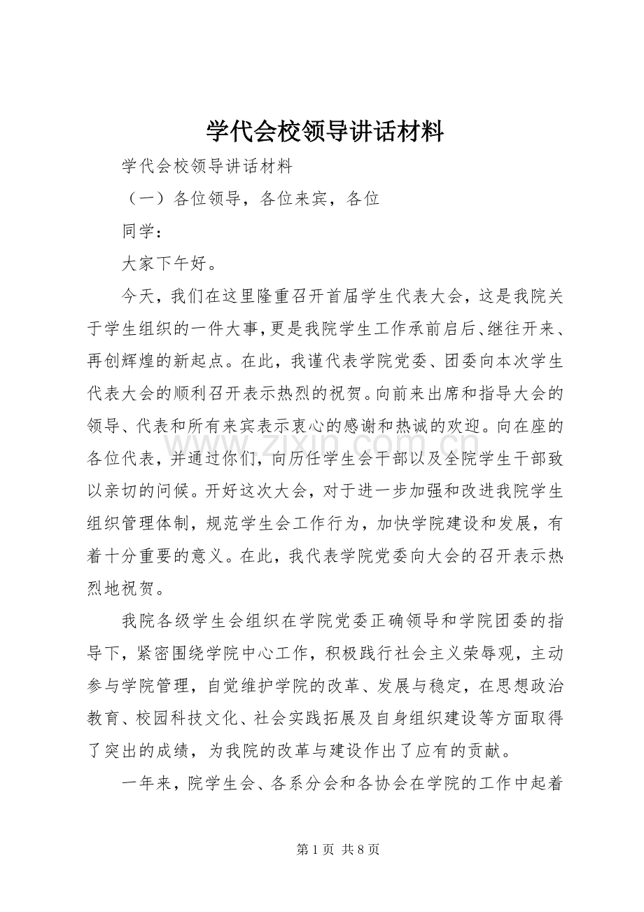 学代会校领导讲话材料.docx_第1页
