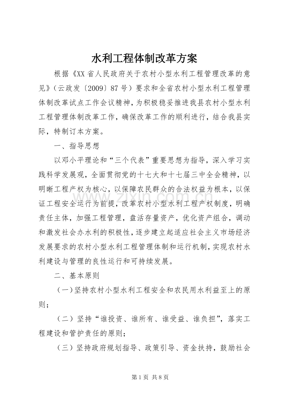 水利工程体制改革实施方案.docx_第1页
