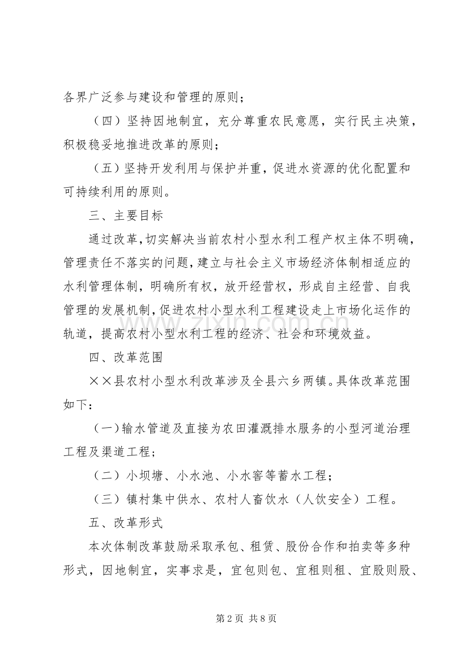 水利工程体制改革实施方案.docx_第2页