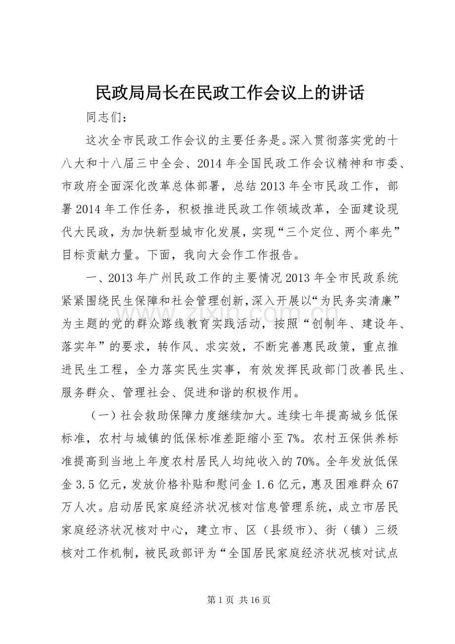 民政局局长在民政工作会议上的讲话.docx_第1页