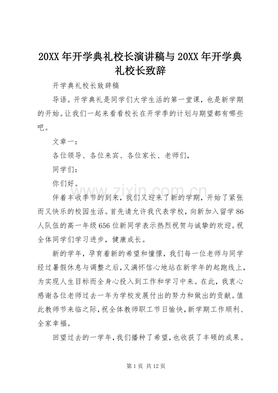20XX年开学典礼校长演讲稿与20XX年开学典礼校长演讲致辞(3).docx_第1页