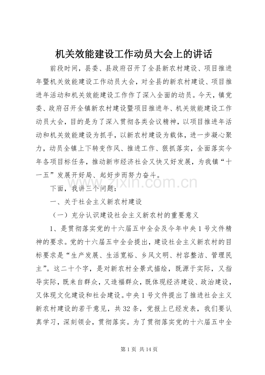 机关效能建设工作动员大会上的讲话.docx_第1页
