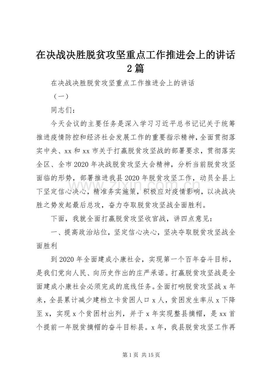 在决战决胜脱贫攻坚重点工作推进会上的讲话2篇.docx_第1页