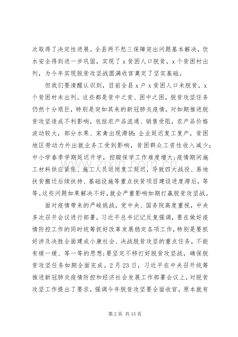 在决战决胜脱贫攻坚重点工作推进会上的讲话2篇.docx_第2页